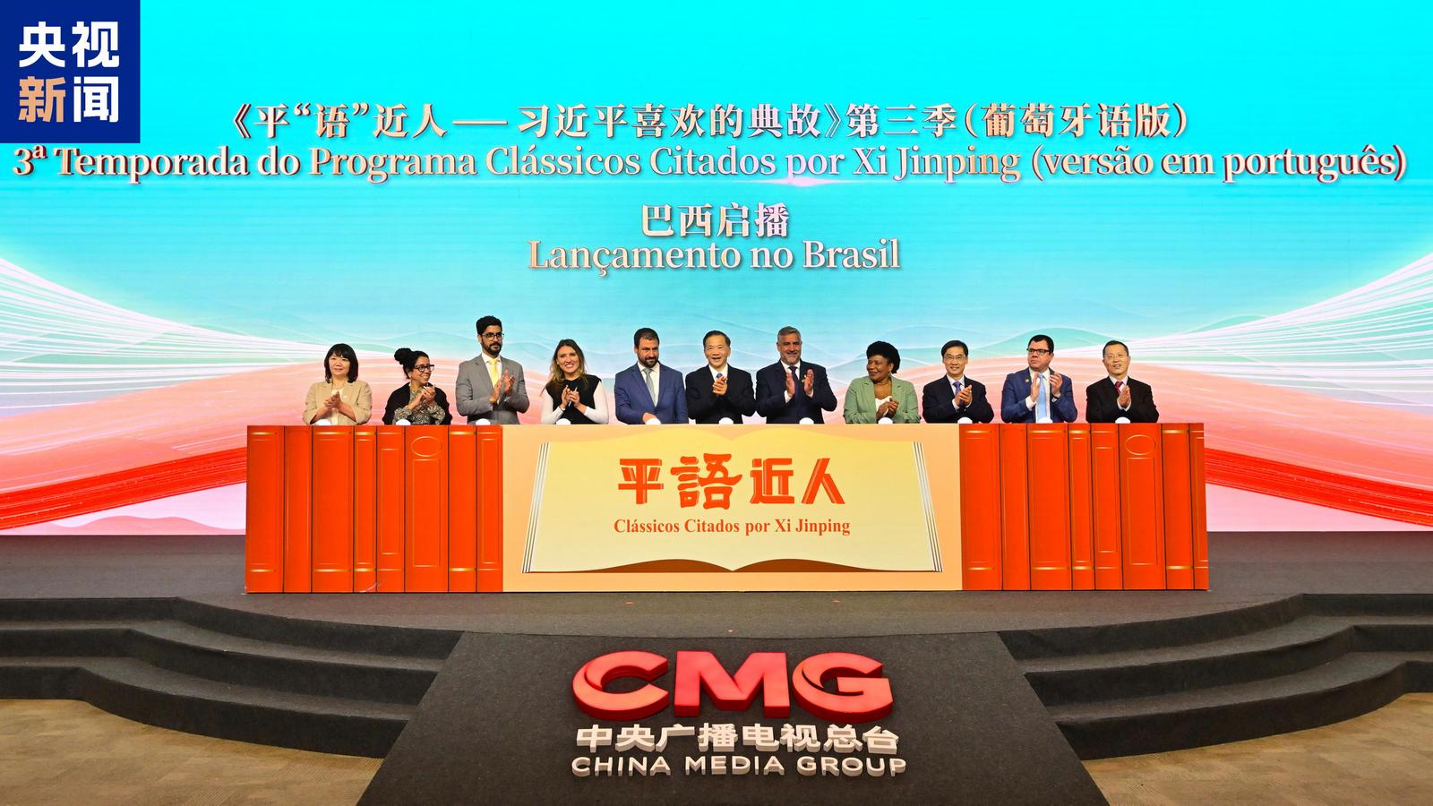 Inauguracja portugalskiej wersji programu „Ulubione cytaty Xi Jinpinga z klasyki” w Brazylii