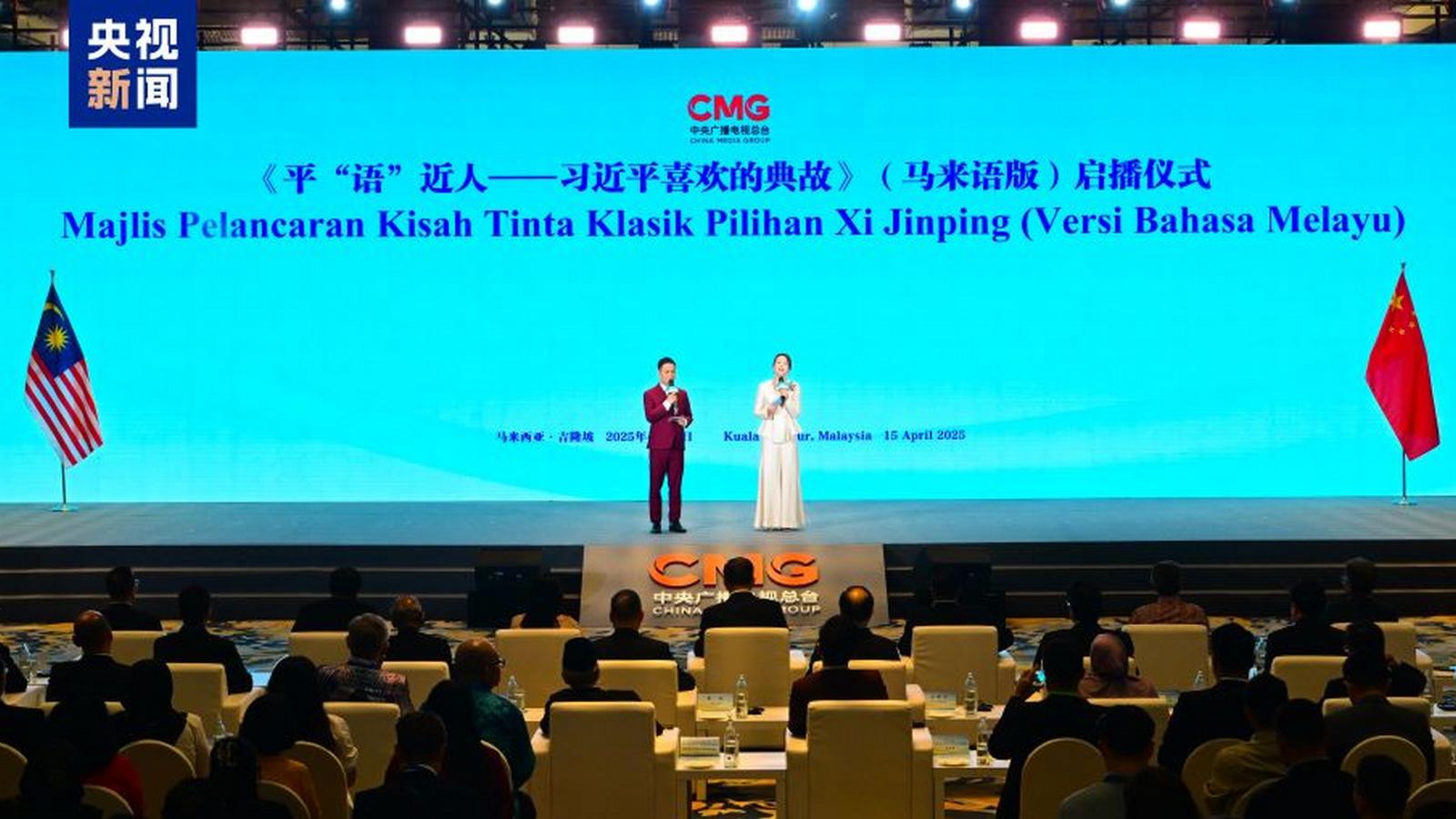 Premiera „Ulubionych cytatów Xi Jinpinga z klasyki” (wersja malajska)