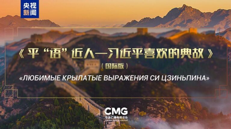 Emisja „Ulubionych cytatów Xi Jinpinga z klasyki” w Rosji